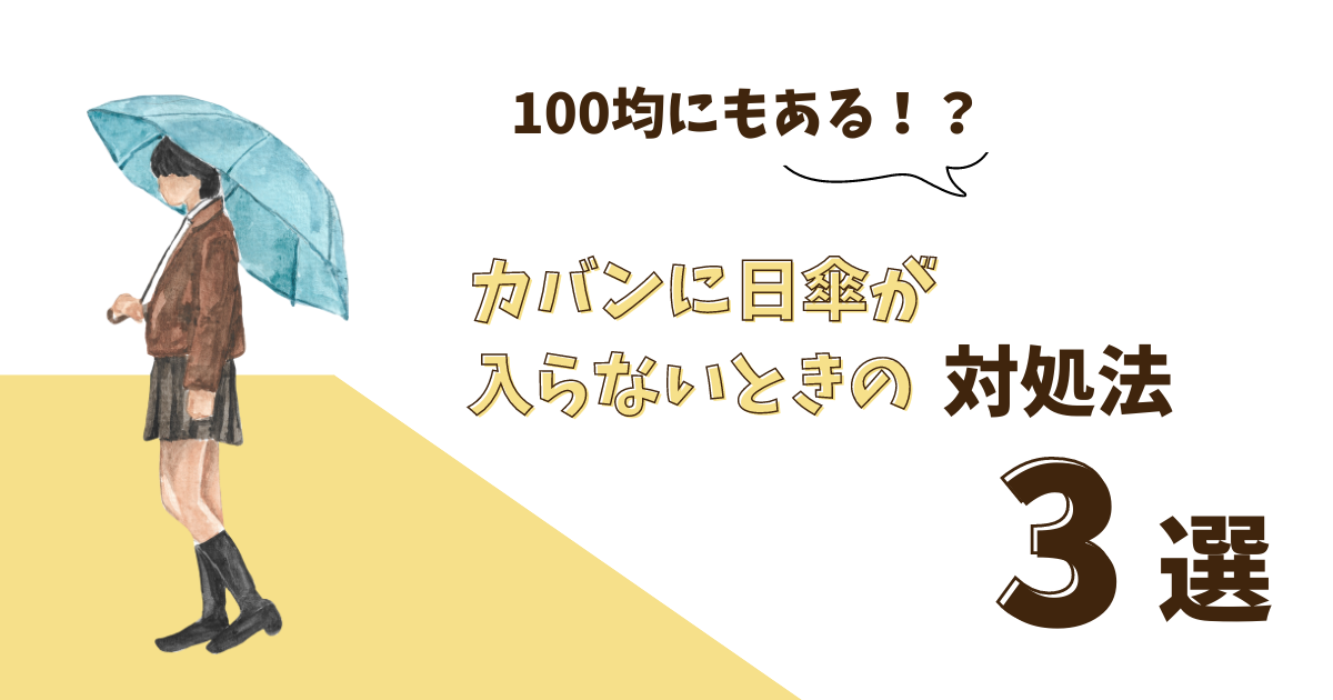 日傘がバッグに入らないときの対処法は？カバンにつける100均アイテムはあるのか調査